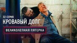 32. Кровавый долг 32. Кровавый долг