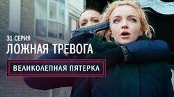 31. Ложная тревога 31. Ложная тревога