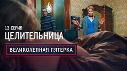 13. Целительница 13. Целительница