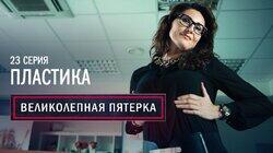 23. Пластика 23. Пластика