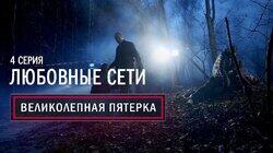 04. Любовные сети 04. Любовные сети