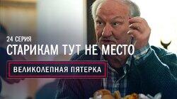24. Старикам тут не место 24. Старикам тут не место