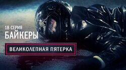 18. Байкеры 18. Байкеры