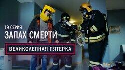 19. Запах смерти 19. Запах смерти