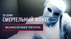 26. Смертельный фокус 26. Смертельный фокус