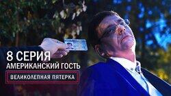 40. Американский гость 40. Американский гость
