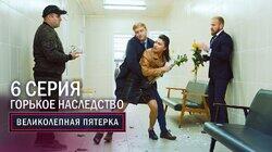 38. Горькое наследство 38. Горькое наследство