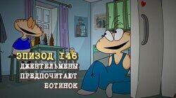 146. Джентельмены предпочитают ботинок 146. Джентельмены предпочитают ботинок
