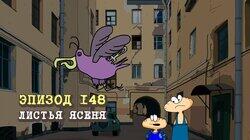 148. Листья Ясеня 148. Листья Ясеня