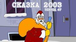 49. Сказка 2003 49. Сказка 2003