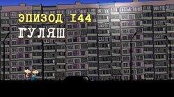 144. Гуляш 144. Гуляш