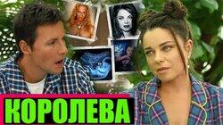 НАТАША КОРОЛЁВА: ВЫКИДЫШ, ИЗМЕНЫ И ИНТИМ