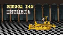 145. Шницель 145. Шницель