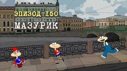 150. Мазурик 150. Мазурик