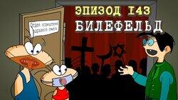 143. Билефельд