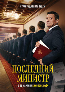 Последний министр - Season 1 Последний министр - Season 1