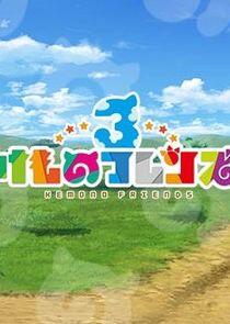 Chokotto Anime Kemono Friends 3 Chokotto Anime Kemono Friends 3
