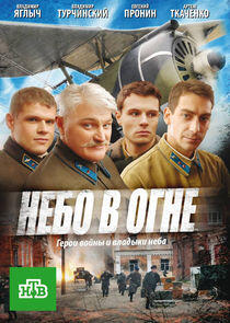 Небо в огне Небо в огне