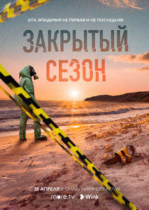 Закрытый сезон Закрытый сезон