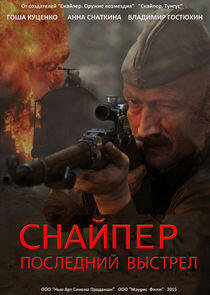 Снайпер: Последний выстрел Снайпер: Последний выстрел