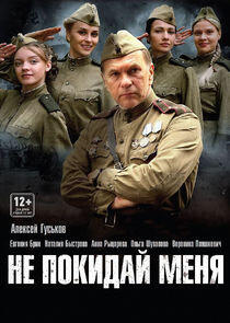 Не покидай меня Не покидай меня