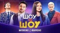 Выпуск 4 | Матвиенко и Иванченко Выпуск 4 | Матвиенко и Иванченко