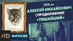 Алексей Михайлович (продолжение). 'Тишайший' Алексей Михайлович (продолжение). 'Тишайший'