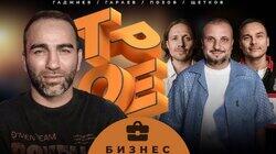 #5 БИЗНЕС. Позов, Гараев, Щетков | Гаджиев #5 БИЗНЕС. Позов, Гараев, Щетков | Гаджиев