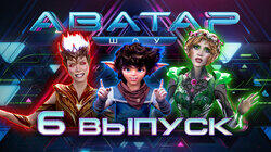 Выпуск 6 Выпуск 6