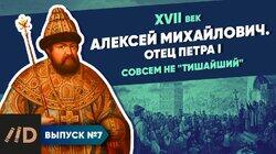 Алексей Михайлович. Отец Петра I. Совсем не 'Тишайший' Алексей Михайлович. Отец Петра I. Совсем не 'Тишайший'