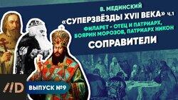 'Звёзды XVII века'. Соправители (Филарет - отец и патриарх, боярин Морозов, патриарх Никон) 'Звёзды XVII века'. Соправители (Филарет - отец и патриарх, боярин Морозов, патриарх Никон)