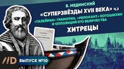 'Звёзды XVII в.'. Хитрецы ('Талейран' Грамотин, 'релокант' Котошихин и оппозиция Его Величества) 'Звёзды XVII в.'. Хитрецы ('Талейран' Грамотин, 'релокант' Котошихин и оппозиция Его Величества)
