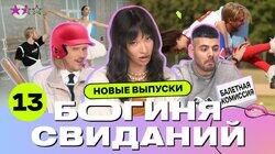 Выпуск 13. Свидание на бейсболе Выпуск 13. Свидание на бейсболе