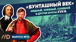 'Бунташный век'. Медный, хлебный, соляной и другие бунты XVII в.
