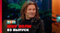 Выпуск 83 Выпуск 83
