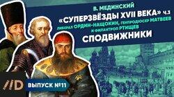 'Звёзды XVII в.'. Сподвижники ('неродовитый интеллектуал', 'собинный друг' и гуманист) 'Звёзды XVII в.'. Сподвижники ('неродовитый интеллектуал', 'собинный друг' и гуманист)