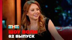 Выпуск 82 Выпуск 82