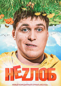 Неzлоб Неzлоб