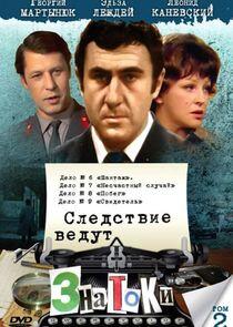 Следствие ведут знатоки Следствие ведут знатоки
