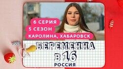 Выпуск 06. Каролина, Хабаровск Выпуск 06. Каролина, Хабаровск