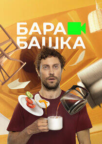 Барабашка Барабашка