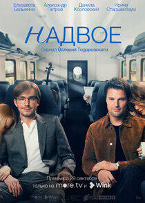 Надвое Надвое