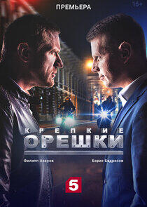 Крепкие орешки - Season 1 Крепкие орешки - Season 1