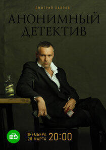 Анонимный детектив Анонимный детектив