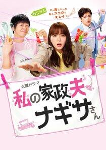 Watashi no Kaseifu Nagisa-san Watashi no Kaseifu Nagisa-san