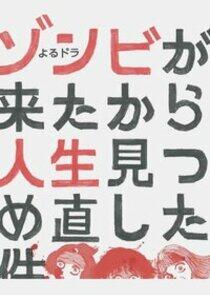 Zombie ga Kita kara Jinsei Mitsumenaoshita - Season 1 Zombie ga Kita kara Jinsei Mitsumenaoshita - Season 1