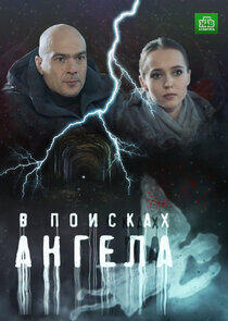 В поисках ангела В поисках ангела