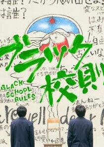 Blakku Kousoku Blakku Kousoku