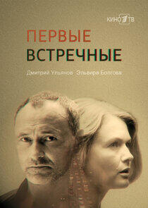 Первые встречные Первые встречные