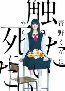 Aono-kun ni Sawaritai kara Shinitai - Season 1 Aono-kun ni Sawaritai kara Shinitai - Season 1
